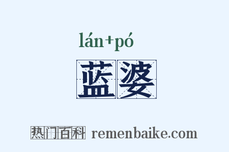 蓝婆是什么意思的图片